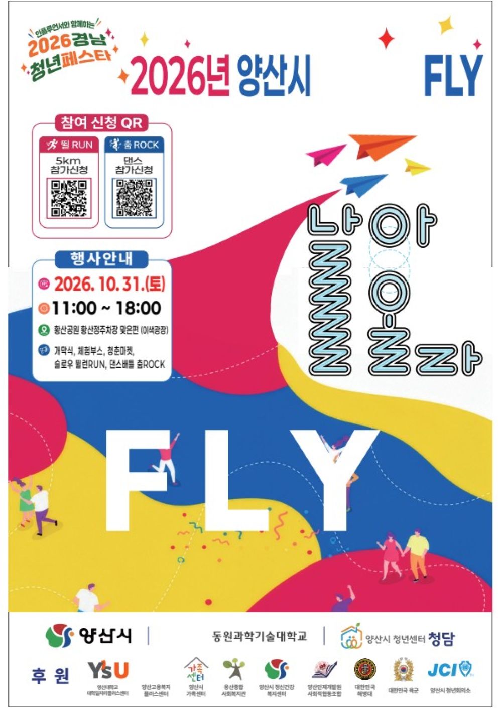 달리고! 춤추고! 청춘의 꿈을 펼쳐라! ‘2026 양산시 청년축제 FLY’, 경남청년 페스타와 함께 10월 31일 황산공원서 개최 · 원문 사진 1