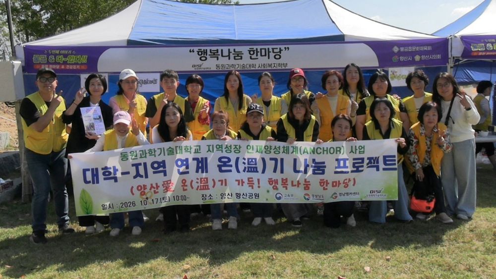 동원과학기술대, 양산愛 온(溫)기 가득! 행복나눔 한마당 지역사회 나눔 실천 · 원문 사진 1