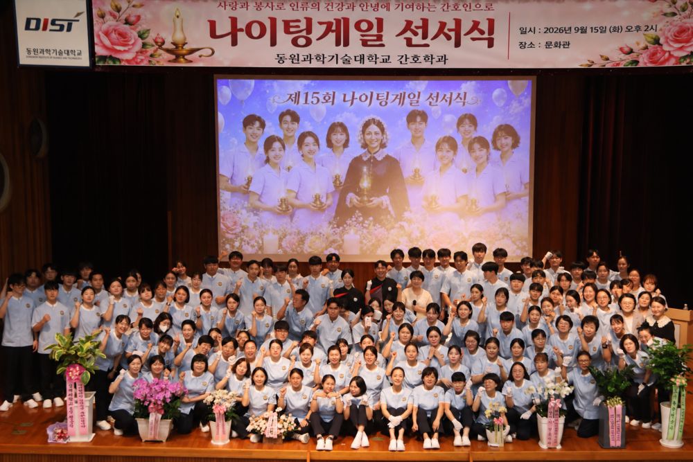 동원과학기술대학교 간호학과, 제15회 나이팅게일 선서식 개최…122명 간호인의 사명 되새겨 · 원문 사진 1