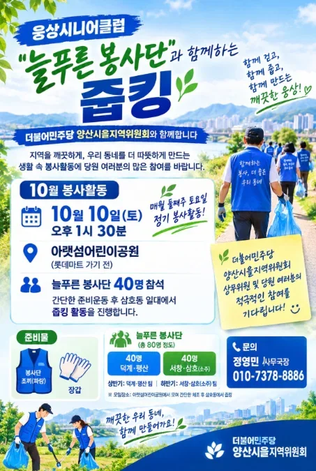 10월 10일 오후 1시 30분 아랫섬어린이공원 집결, 늘푸른 봉사단과 함께하는 줍킹 봉사활동 안내문