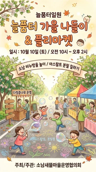 늘품터 가을 나들이 & 플리마켓 안내문, 10월 10일 오전 10시부터 오후 2시까지 늘품터 일원